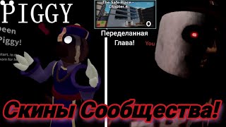 видео: Скины Сообщества Здесь! Piggy | Обзор на Скины Сообщества и Реворк Карты. Piggy》Roblox. картинка: Скины Сообщества Здесь! Piggy | Обзор на Скины Сообщества и Реворк Карты. Piggy》Roblox.