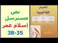 تحضير النص المسترسل إسلام عمر ص 35 38 الأساسي في اللغة العربية الثالثة إعدادي 