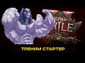 Тестим монаха перед лигой