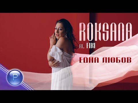 ROKSANA FT. FIKI - EDNA LYUBOV / Роксана ft. Фики - Една любов, 2019