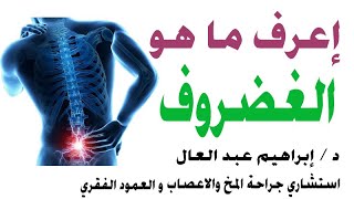 ما هو الغضرف مع د ابراهيم عبدالعال اسشارى دراحة المخ والاعصاب والعمود الفقرى