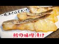 一晩漬け込むだけで、驚くほど旨い!『鱈の味噌漬け』
