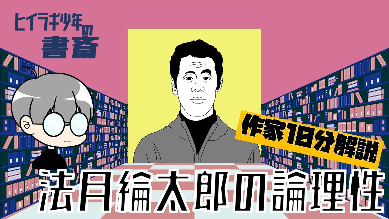 ゆっくり解説 新本格とは 綾辻行人と新本格 ミステリ解説 Youtube