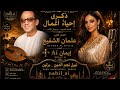 إحياء روائع عثمان الشفيع بصوت إيمان  موسيقى سودانية خالدة الذكريات