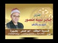 الشيخ جابر نبيه منصور سورة ال عمران 
