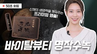 [50초 숏핑] 여름철 보양엔, ‘바이탈뷰티 명작수녹’