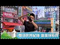 台灣第一等【最扯男神 高難度扯鈴技藝扯進太陽馬戲團 ／溜溜球王子 雙項金氏世界紀錄保持人】 _精選特輯