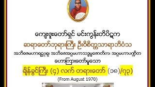ခ်ိန္ခြင္ႀကီး (၄)လက္ တရားေတာ္ ( ၁၈/၇၃) -   မင္းကြန္းတိပိဋက ဆရာေတာ္ ဘုရားႀကီး