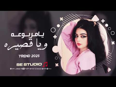 يا مربوعه ويا قصيره سم الموت بهل شفايف ترند التيك توك 2025 مطلوبة
