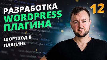 WordPress: Как создать динамический шорткод в плагине с атрибутами | PHP, add_shortcode (Урок 12)