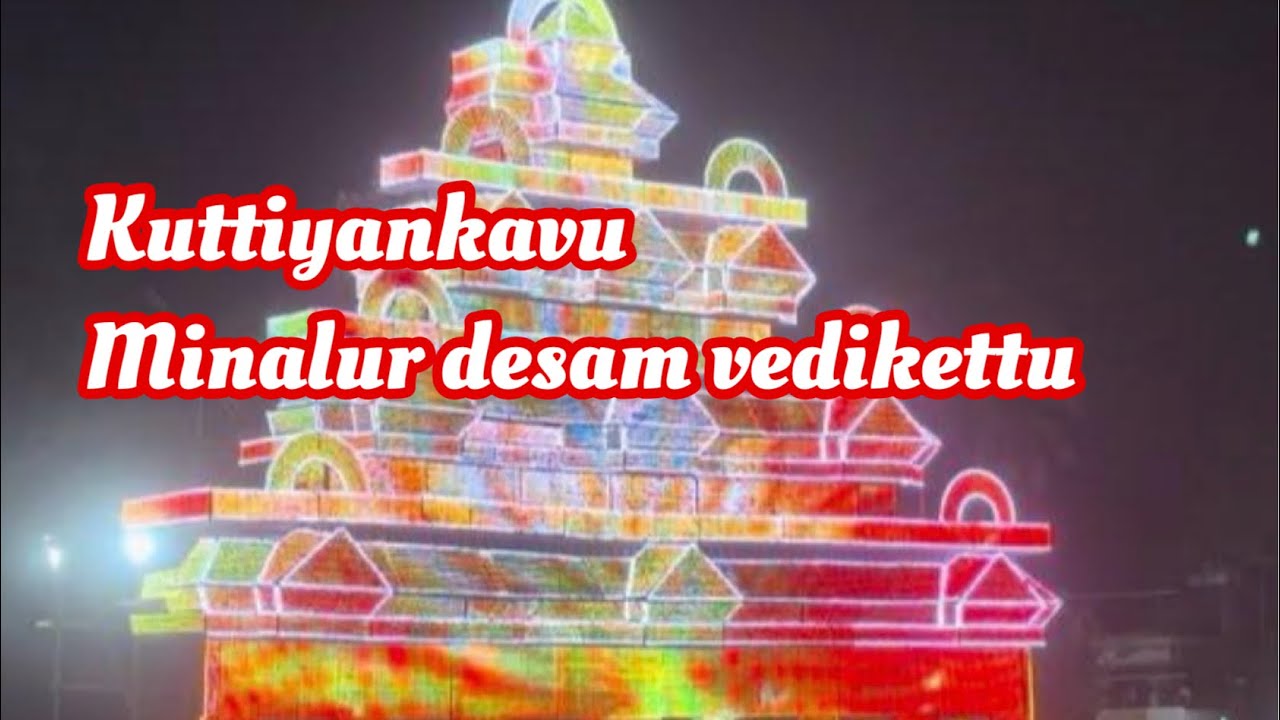 Kuttiyankavu minaloor desam firework മിണാലൂർ ദേശം
