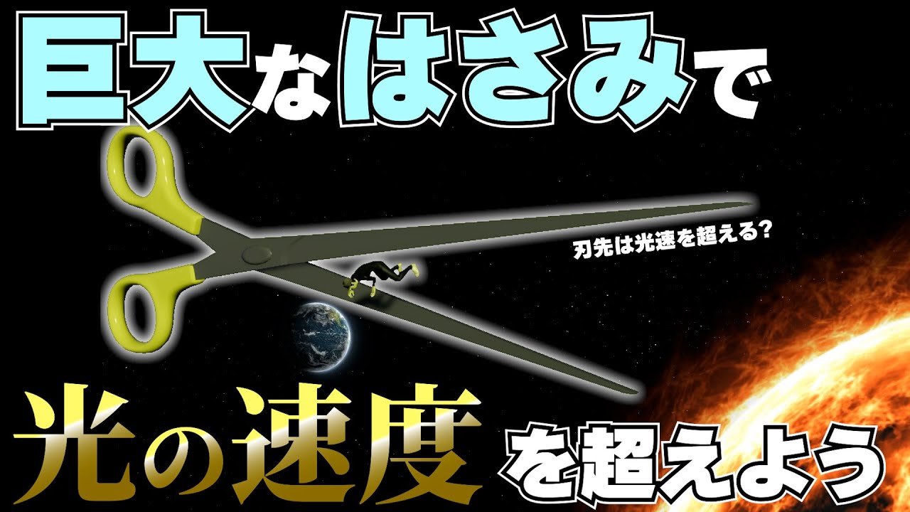 巨大ハサミは光の速度を超える！【物理エンジン】