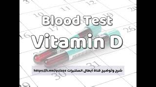 طريقة عمل تحليل Vitamin D3