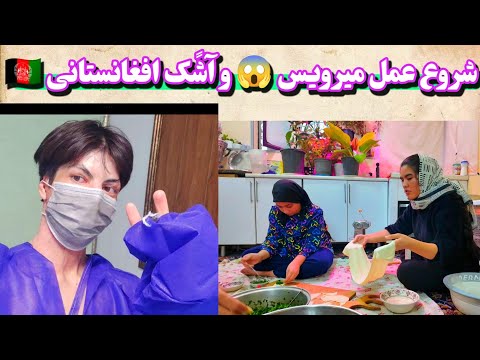 شروع عمل میرویس در تهران رفتن خالق به بیمارستان پختن آشک افغانستانی برای خانواده دایی