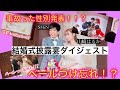 【性別発表！】結婚式披露宴ダイジェスト　【山崎はるか　SHiN】