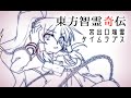 【東方智霊奇伝】宮出口瑞霊③ タイムラプス【メイキング】