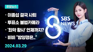 [주요뉴스] 오늘(2024년 3월 29일) SBS 8뉴스 헤드라인 / SBS