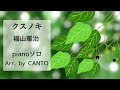 クスノキ 福山雅治  pianoソロ<Arr. by CANTO>