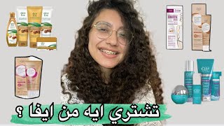 خلاصة احسن منتجات تشتريها من شركة ايفا