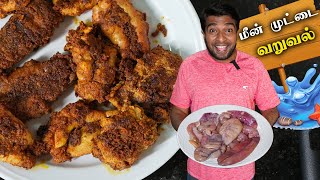 Fish Egg Fry Recipe in Tamil | Easy Cooking with Jabbar Bhai...