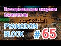 Factorio/Факторио, PYANODON BLOCK (PyBlock) - Прохождение #65 (Геотермальная энергия / Сжигатели)