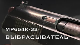 На МР654К-32 Установил экстрактор