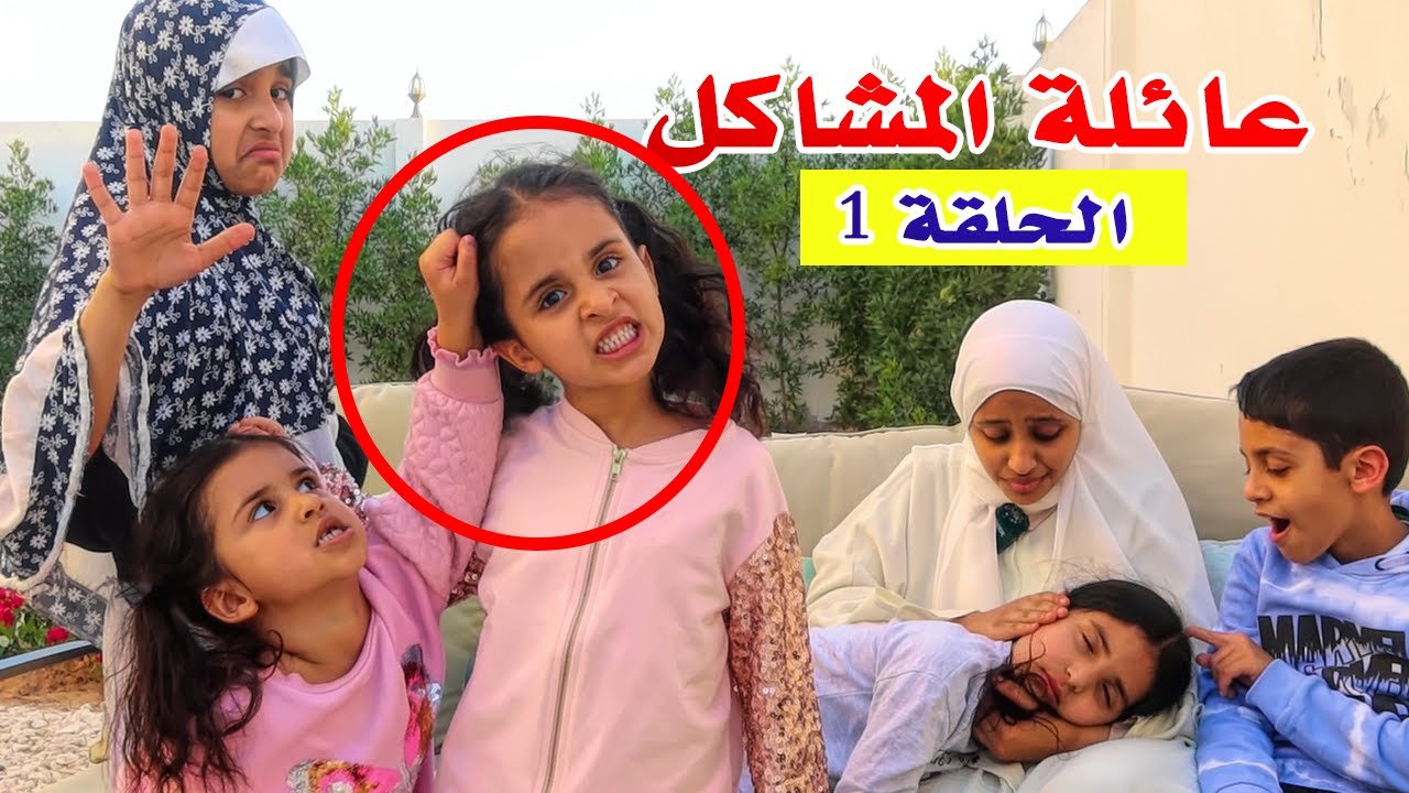 لما بنتك الصغيرة تضربها بنت قوية وتروح عند الدكتور 😫 سلسلة عائلة المشاكل الحلقة 1 😭  - سوالف بناتي