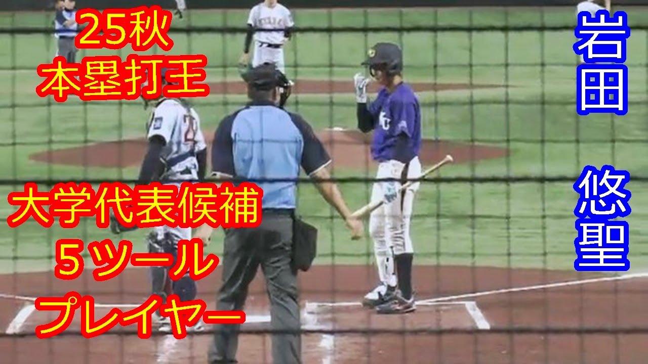 【25秋本塁打王、俊足巧打強肩の外野手】　2026年ドラフト候補　岩田　悠聖（神奈川大学）