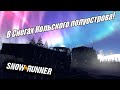 SnowRunner - В Снегах Кольского Полуострова!