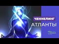 Ченнелинг "Цивилизация Атлантида»