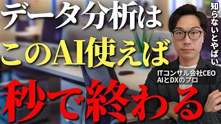 データ分析業務を生成AIを活用して一気に効率化する方法をAIのプロが徹底解説【データ分析　データ解析　生成AI活用　業務効率化】