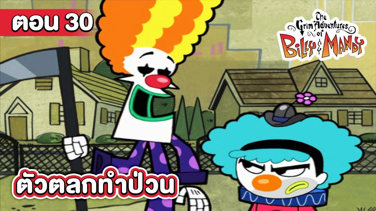 การผจญภัยของบิลลี่และแมนดี้ ตอน ตัวตลกทำป่วน