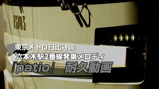 東京メトロ日比谷線六本木駅2番線発車メロディ「patio」5分耐久動画