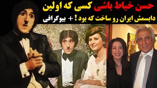 حسن خیاط باشی کسی که اولین دابسمش ایران رو ساخت که بود !+ بیوگرافی