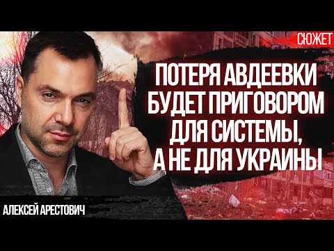 Арестович: Потеря Авдеевки будет приговором для системы, а не для Украины!