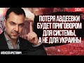 Арестович: Потеря Авдеевки будет приговором для системы, а не для Украины!