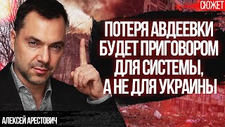Арестович: Потеря Авдеевки будет приговором для системы, а не для Украины!
