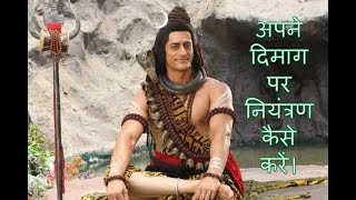 शिव अमृतवाणी | Mahadev motivational gyan | Shiv Gyan | Shiv Vani | Devon Ke Dev Mahadev