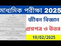 Madhyamik Life Science   Question Answer 2025। মাধ্যমিক পরীক্ষার জন্য জীবন বিজ্ঞান প্রশ্ন উত্তর 2025