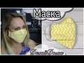 Как сшить маску для лица с клапаном для фильтра / DIY Easy mask