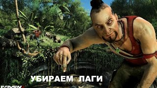 Как убрать лаги и вылеты в Far Cry 3(, 2015-06-21T13:37:35.000Z)