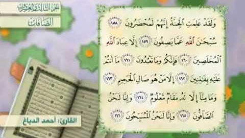 آية١٦٢سورة الصافات مكرر القارئ أحمد الدباغ