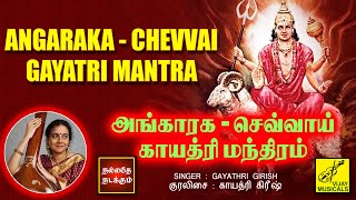 அங்காரக - செவ்வாய் காயத்ரி மந்திரம் | Angaraka Chevvai Gayatri Mantra with lyrics | Vijay Musicals
