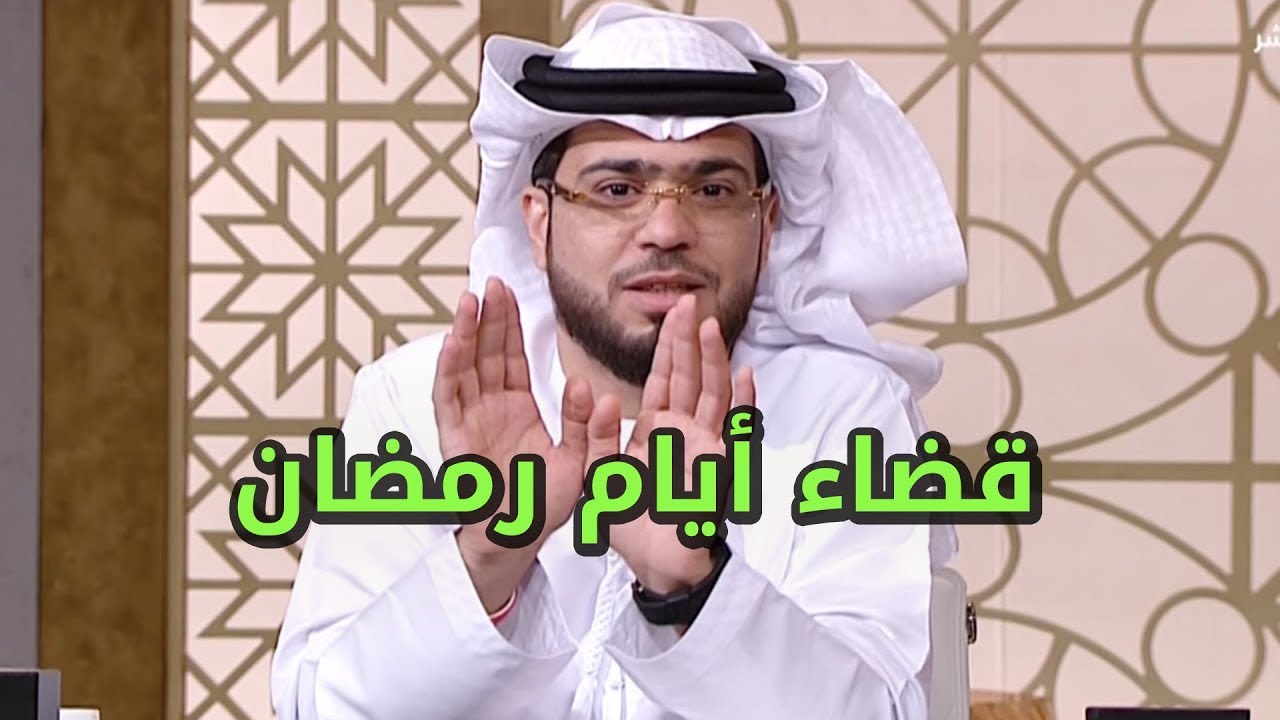 متصلة تسأل عن قضاء صيام أيام الحيض من رمضان .. شاهد الإجابة مع الشيخ الدكتور وسيم يوسف