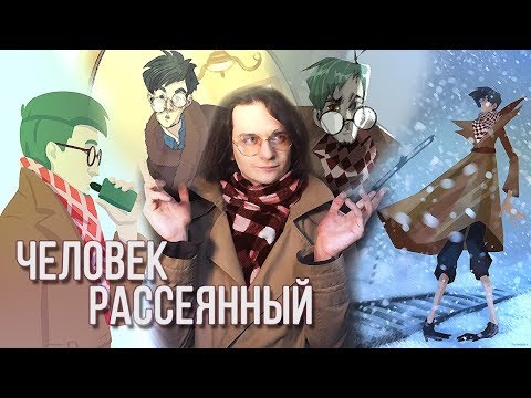 Видео: ЧЕЛОВЕК РАССЕЯННЫЙ с улицы Бассейной. Стильная классика