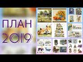 Вышивка крестом / ПЛАНЫ на 2019 год /