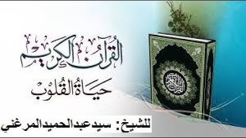 القرآن الكريم حياة القلوب.. للشيخ سيدعبدالحميدالمرغني