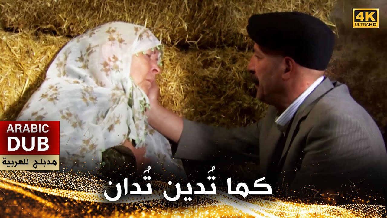 كما تُدين تُدان - فيلم تركي مدبلج للعربية (4K)  Yanına Kalmaz