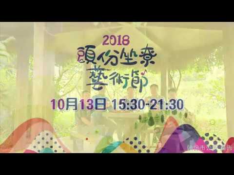 2018頭份坐尞藝術節CF