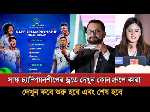 সাফ চ্যাম্পিয়নশীপে আলাদা গ্রুপে বাংলাদেশ ভারত দেখুন | Saff Men's Championship 2026 Group